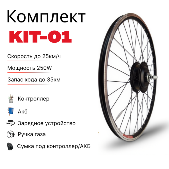 KIT-01 Eco 250W 10ам. 36в.